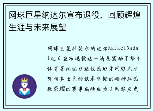 网球巨星纳达尔宣布退役，回顾辉煌生涯与未来展望