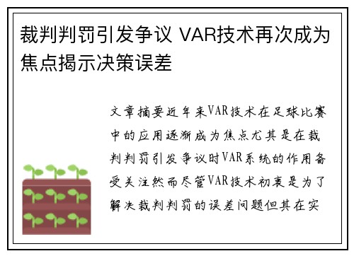 裁判判罚引发争议 VAR技术再次成为焦点揭示决策误差