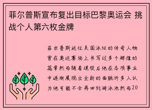 菲尔普斯宣布复出目标巴黎奥运会 挑战个人第六枚金牌