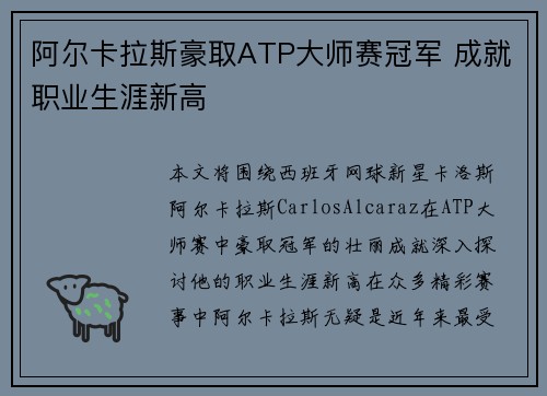 阿尔卡拉斯豪取ATP大师赛冠军 成就职业生涯新高