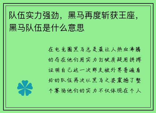 队伍实力强劲，黑马再度斩获王座，黑马队伍是什么意思