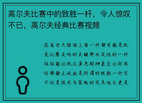 高尔夫比赛中的致胜一杆，令人惊叹不已，高尔夫经典比赛视频