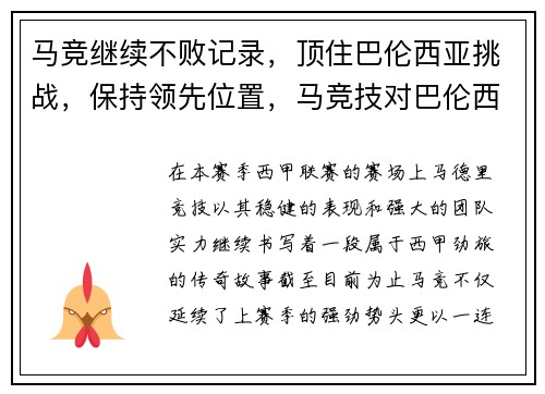 马竞继续不败记录，顶住巴伦西亚挑战，保持领先位置，马竞技对巴伦西亚