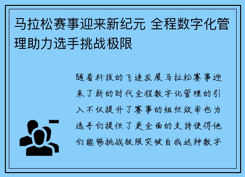 马拉松赛事迎来新纪元 全程数字化管理助力选手挑战极限