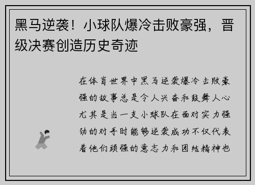 黑马逆袭！小球队爆冷击败豪强，晋级决赛创造历史奇迹