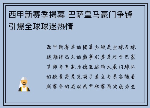 西甲新赛季揭幕 巴萨皇马豪门争锋 引爆全球球迷热情