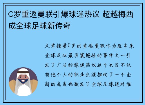 C罗重返曼联引爆球迷热议 超越梅西成全球足球新传奇