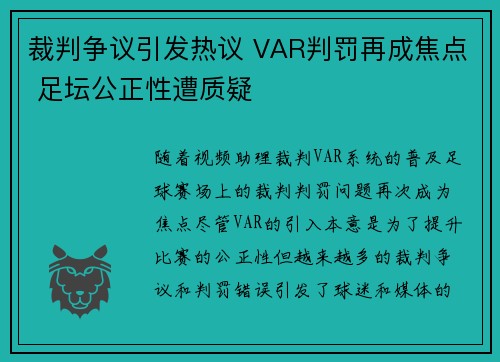 裁判争议引发热议 VAR判罚再成焦点 足坛公正性遭质疑