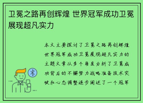卫冕之路再创辉煌 世界冠军成功卫冕展现超凡实力